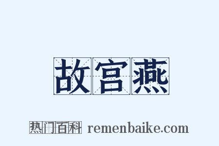 故宫燕是什么意思的图片